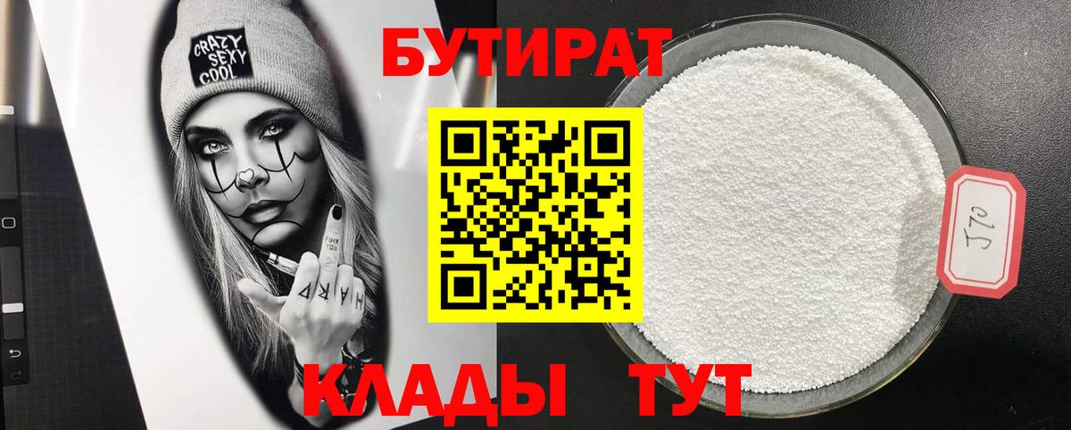 Лангепас  БУТИРАТ  Вход с VPN  БУТИРАТ BDO 33% 